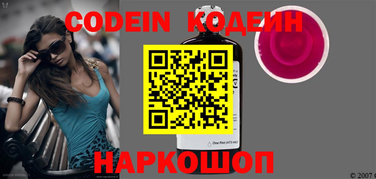 Codein напиток Lean (лин) Чайковский